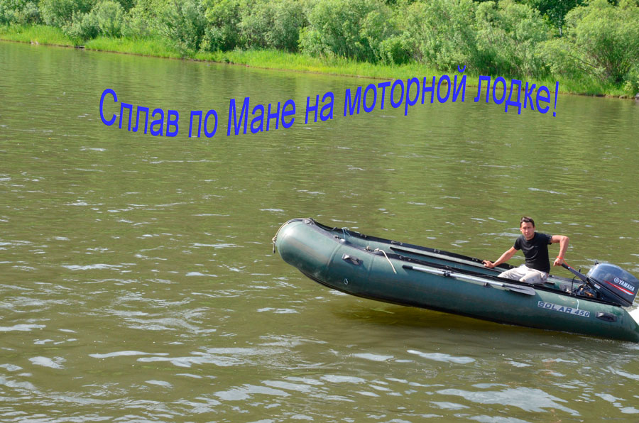 Новинка сезона 2021! Сплав по Мане на моторной лодке!